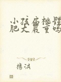 小孩扁桃体三度肥大严重吗封面