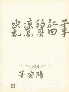 吃凉的肚子就胀气怎么回事