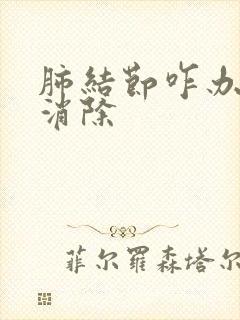 肺结节咋办才能消除