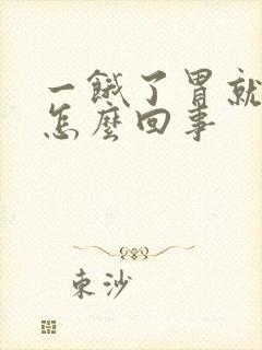 一饿了胃就疼是怎么回事封面