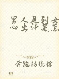 男人见到女人手心出汗是怎么回事封面