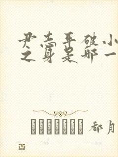 尹志平破小龙女之身是哪一集