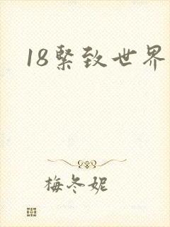 18紧致世界