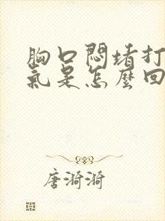 胸口闷堵打嗝呕气是怎么回事