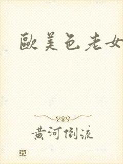 欧美色老女人封面