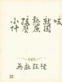 小孩热就咳嗽是什么原因