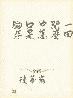 胸口中间一动就疼是怎么回事