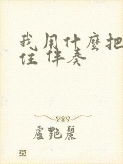 我用什么把你留住 伴奏