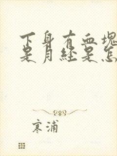 下身有血块但不是月经是怎么回事