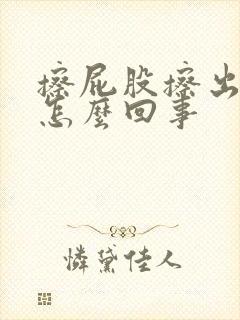 擦屁股擦出来血怎么回事