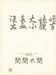 没来大姨妈但是出血小腹有点微疼