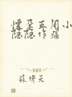 怀孕五周小肚子隐隐作痛