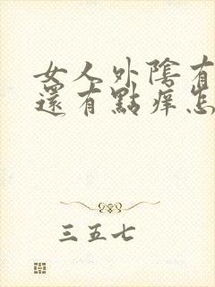 女人外阴有疙瘩还有点痒怎么回事封面