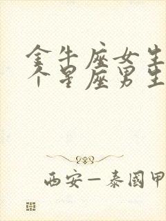 金牛座女生和哪个星座男生最配