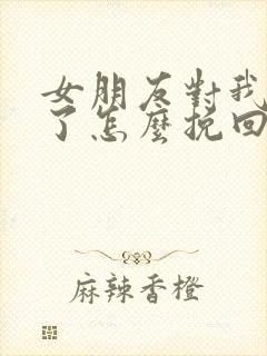 女朋友对我失望了怎么挽回