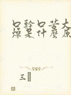 口干口苦大便干燥是什么原因引起的