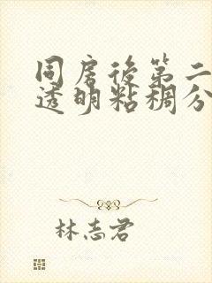 同房后第二天有透明粘稠分泌物