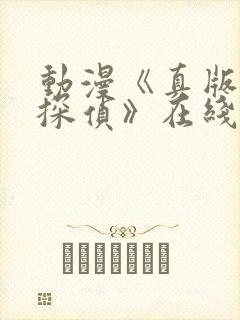 动漫《真版女神探侦》在线观看