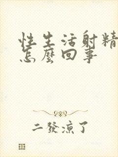 性生活射精有血怎么回事