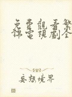 免费观看繁华似锦电视剧全集高清