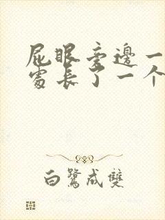 屁眼旁边一厘米处长了一个疙瘩 疼