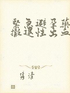 紧急避孕药几天撤退性出血