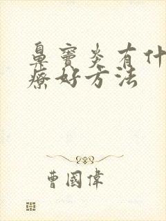 鼻窦炎有什么治疗好方法封面