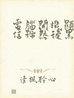 电脑开机显示无信号然后黑屏怎么办