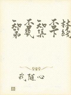 知否知否林小娘第几集下线