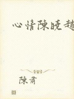 心情陈晓赵丽颖