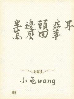 半边头疼耳朵疼怎么回事