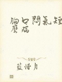 胸口闷气短是什么病