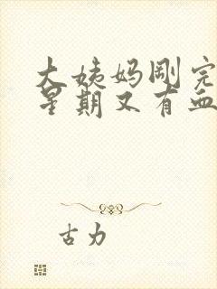 大姨妈刚完一个星期又有血封面