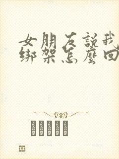 女朋友说我道德绑架怎么回封面