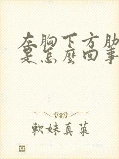 左胸下方肋骨疼是怎么回事