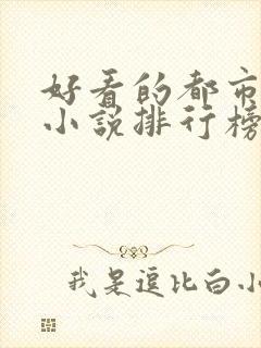 好看的都市言情小说排行榜前十名