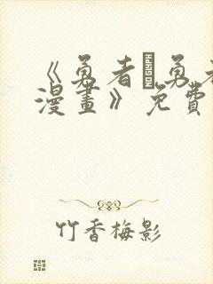 《勇者と勇者の漫画》免费