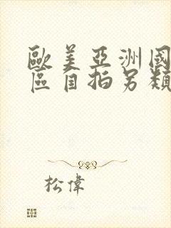 欧美亚洲国产一区自拍另类