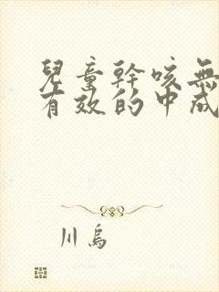 儿童干咳无痰最有效的中成药封面