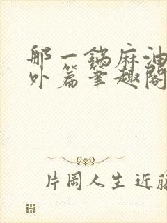 那一锅麻油鸡番外篇笔趣阁