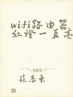 wifi路由器红灯一直亮怎么回事