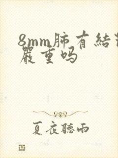 8mm肺有结节严重吗