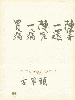 胃一阵一阵的绞痛痛完还响封面