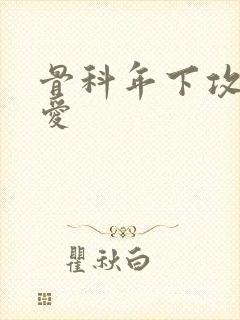 骨科年下攻强制爱