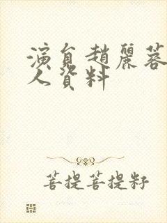 演员赵丽蓉的个人资料封面