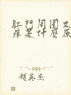 肛门周围又疼又痒是什么原因