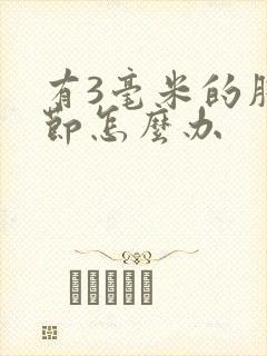 有3毫米的肺结节怎么办封面