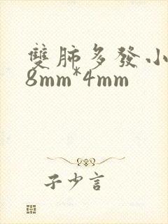 双肺多发小结节8mm*4mm