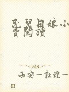 民儿日娘小说免费阅读