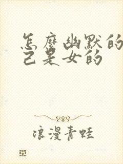 怎么幽默的说自己是女的